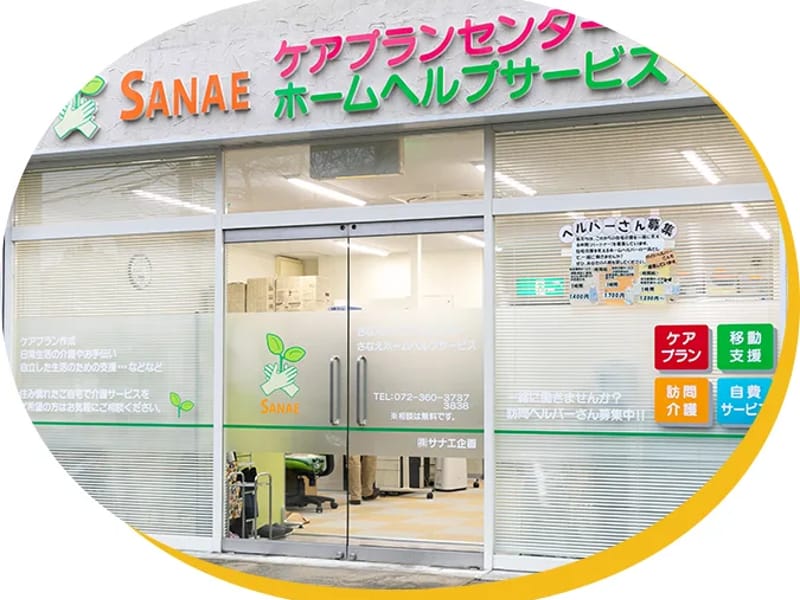 さなえホームヘルプサービス - 訪問介護 in 大阪狭山市, 大阪府 photo 2