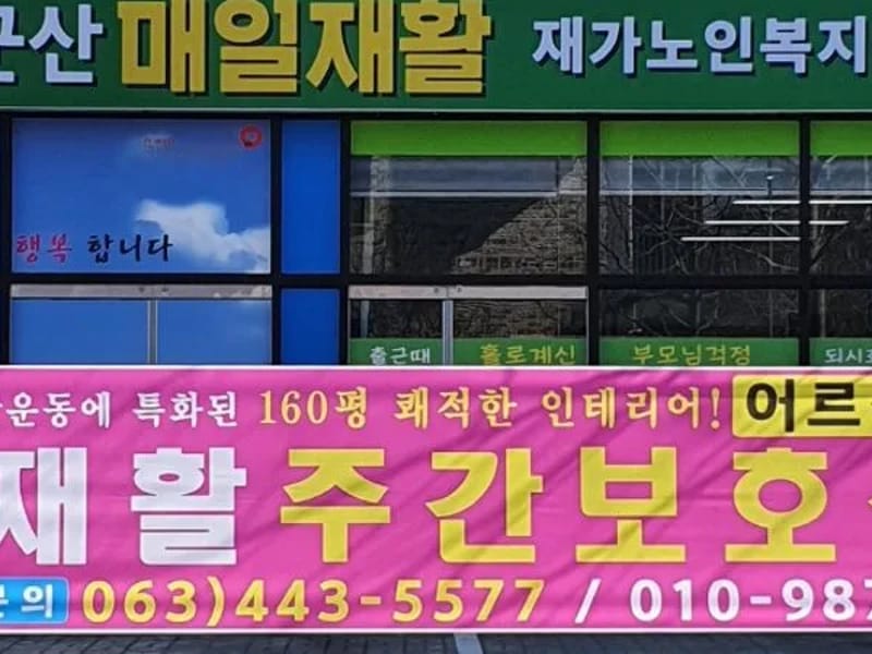군산재가노인복지센터 - 주간보호 in 군산시, 전북특별자치도 photo 3
