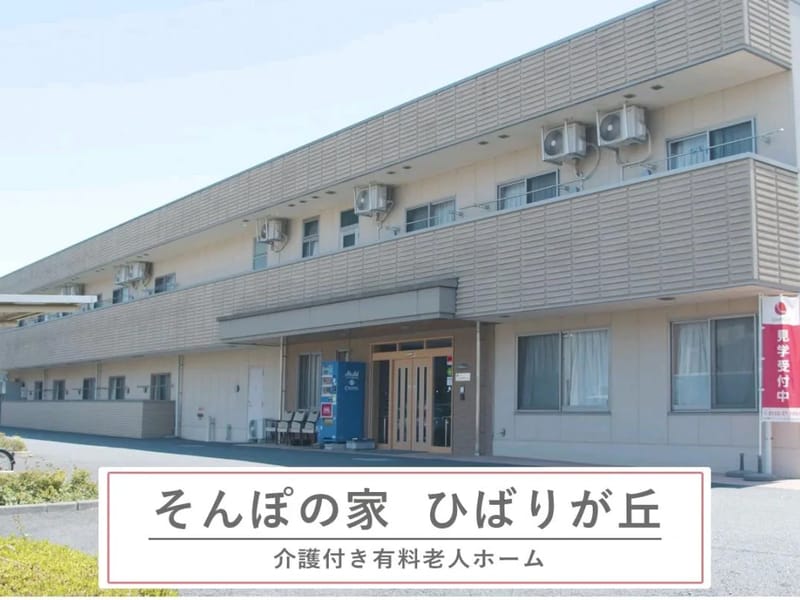 そんぽの家ひばりが丘 - 有料老人ホーム in 西東京市, 東京都 photo 2