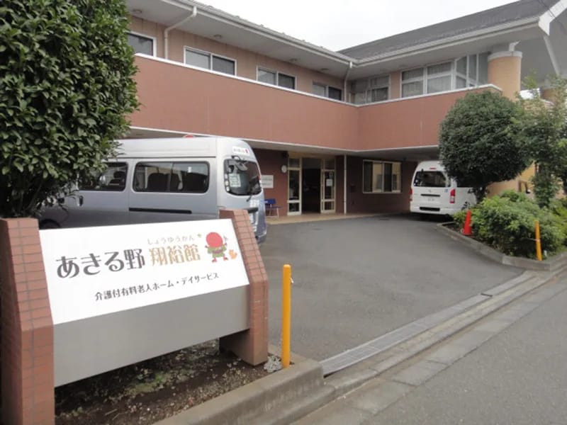 あきる野翔裕館 - 有料老人ホーム in あきる野市, 東京都 photo 1