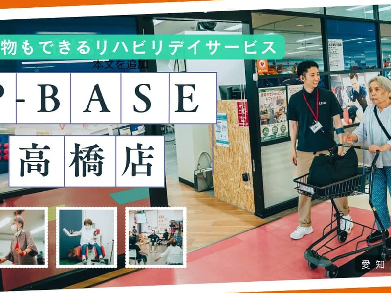 P-BASE 高橋店 - デイサービス in 豊田市, 愛知県 photo 2
