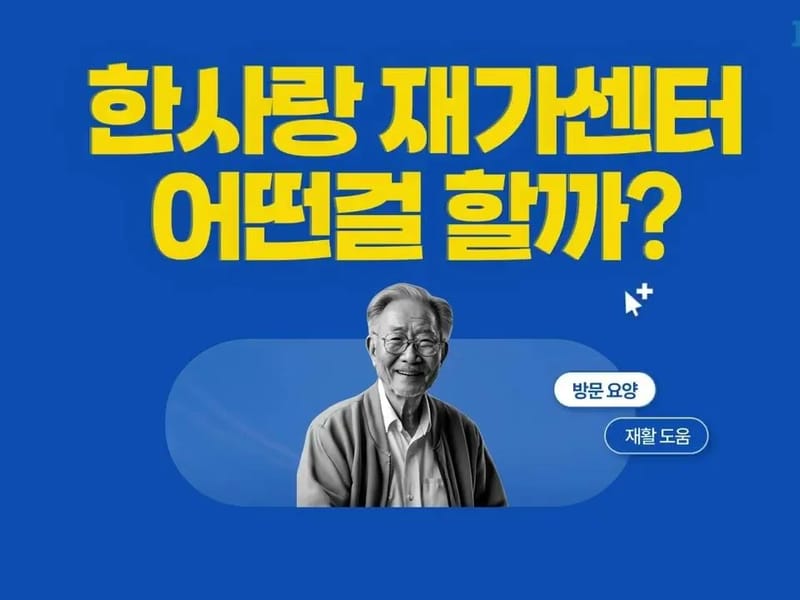 (A+)한사랑노인재가복지센터 - 방문요양 in 관악구, 서울특별시 photo 1