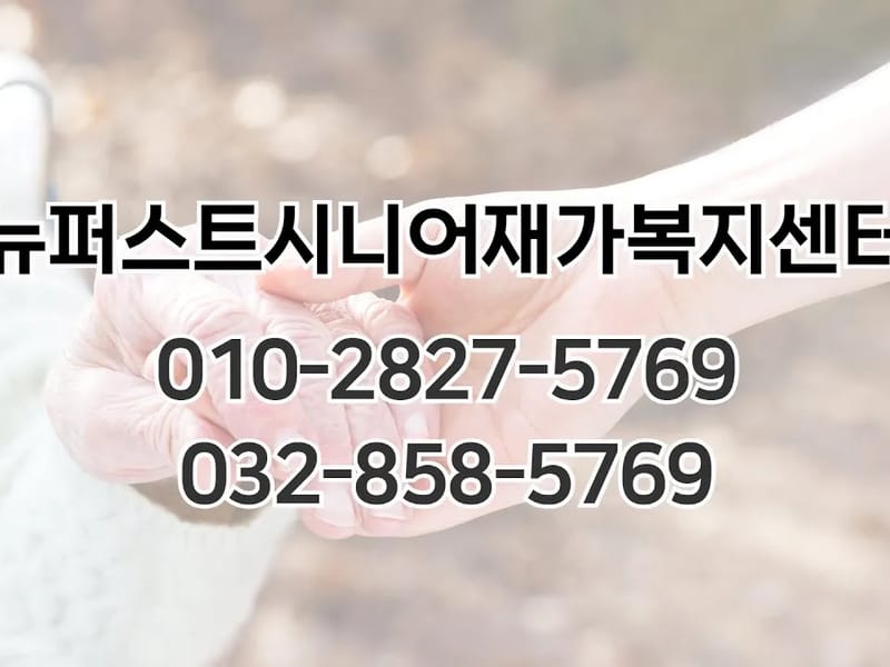 뉴퍼스트시니어재가복지센터 - 방문요양 in 연수구, 인천광역시 photo 1