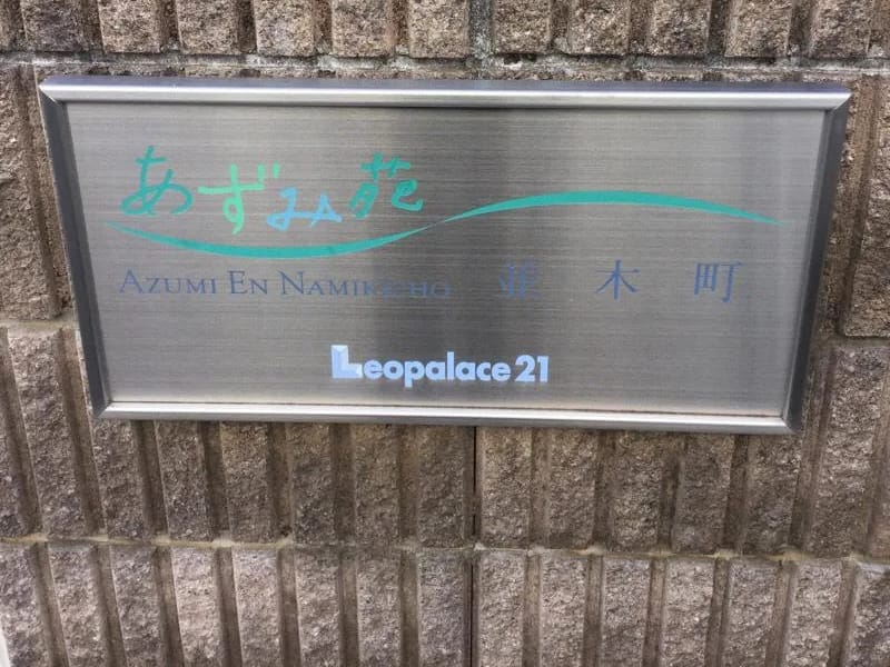 あずみ苑並木町 - 有料老人ホーム in 成田市, 千葉県 photo 1