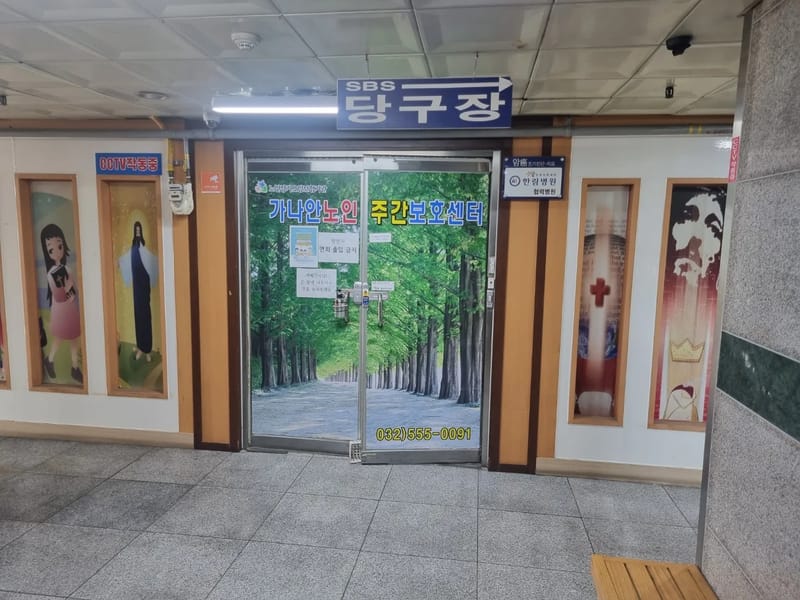 물안뜰주야간보호센터 - 주간보호 in 진천군, 충청북도 photo 3
