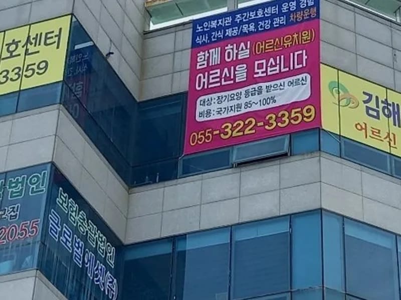 김해생생노인주간보호센터 - 방문요양 in 김해시, 경상남도 photo 2