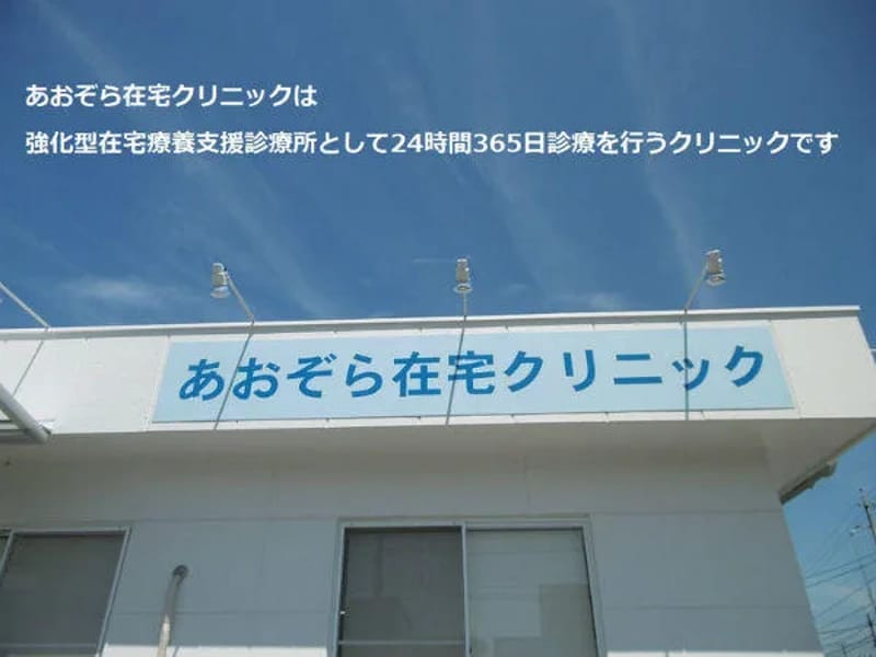 あおぞら在宅クリニック居宅介護支援事業所 - 有料老人ホーム in 岡崎市, 愛知県 photo 2