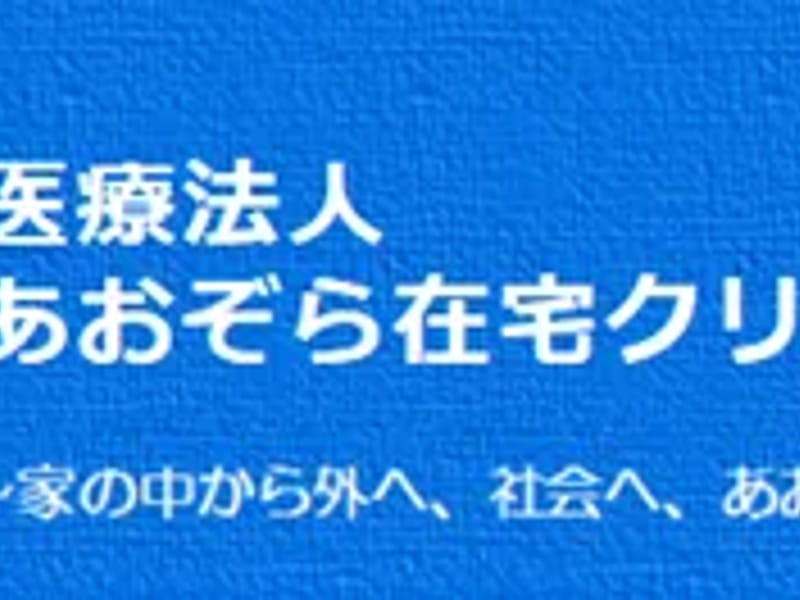 あおぞら在宅クリニック居宅介護支援事業所 - 有料老人ホーム in 岡崎市, 愛知県 photo 1
