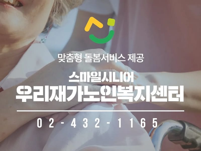 "소미방문요양센터 - 방문요양 in 중랑구, 서울특별시 photo 1