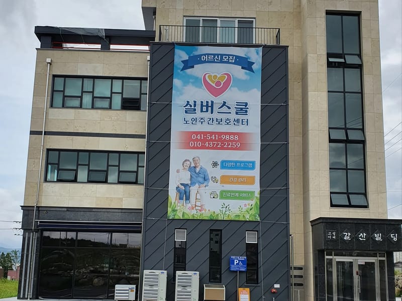 대소실버주간보호센터 - 주간보호 in 음성군, 충청북도 photo 2