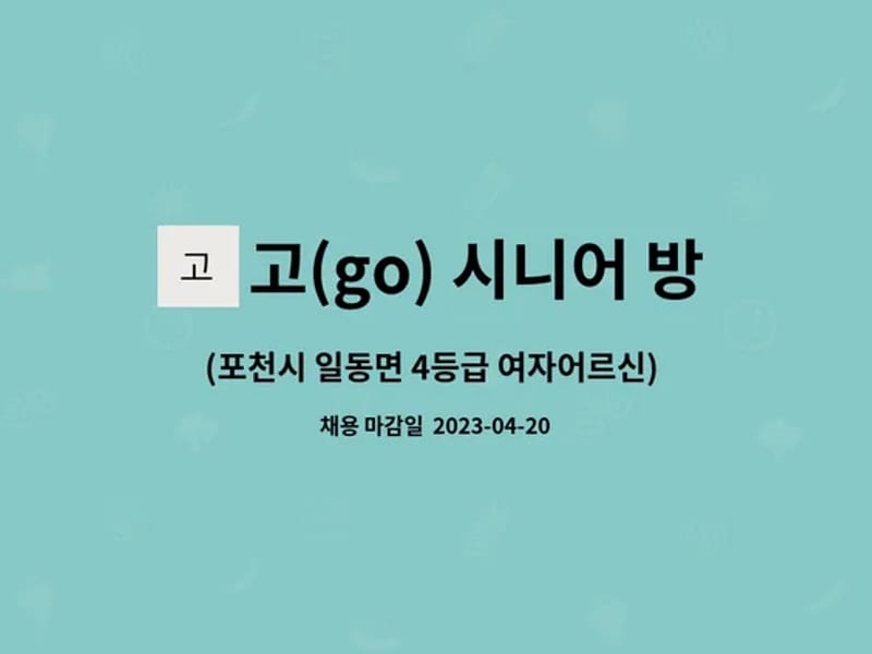 고(GO)! 시니어 방문요양재가센터 - 방문요양 in 포천시, 경기도 photo 2