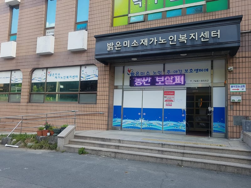 밝은미소노인복지센터 - 주간보호 in 순천시, 전라남도 photo 1