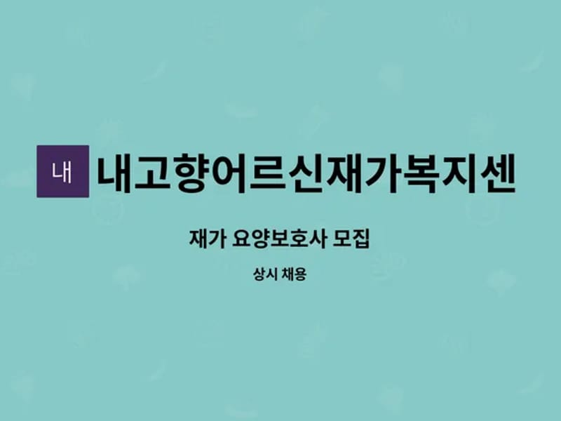 내고향어르신 재가복지센타 - 요양원 in 포항시, 경상북도 photo 3