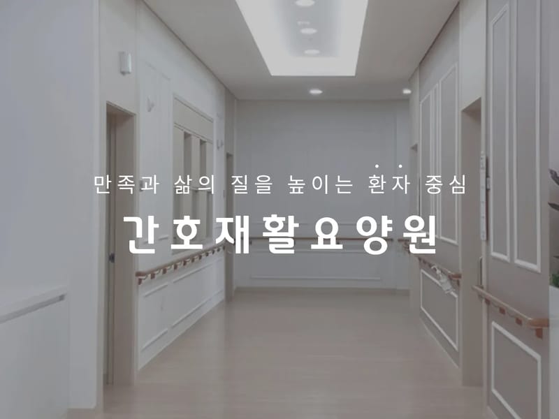 간호재활요양원 in 계양구, 인천광역시 photo 3