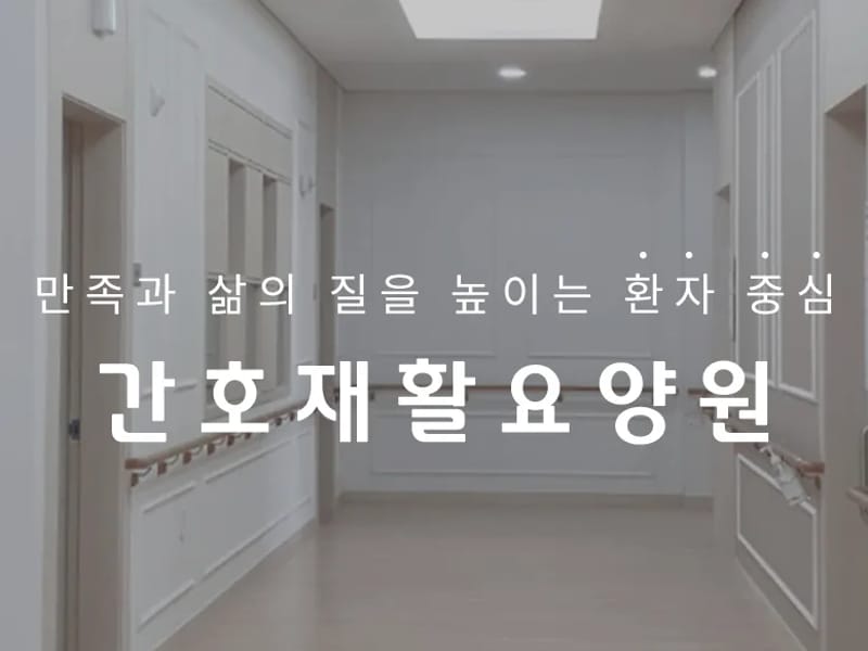 간호재활요양원 in 계양구, 인천광역시 photo 2