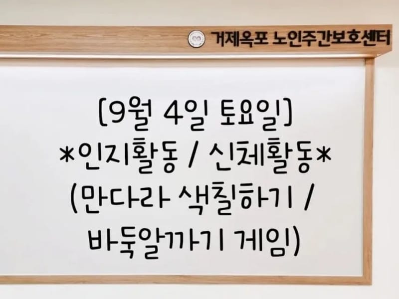 거제옥포노인주간보호센터 - 주간보호 in 거제시, 경상남도 photo 2