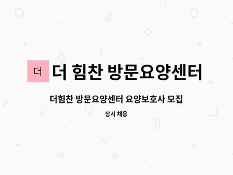 더 힘찬 방문요양센터 - 방문요양 in 보령시, 충청남도 photo 3