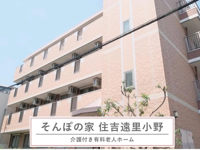 そんぽの家　住吉遠里小野 - 有料老人ホーム in 大阪市住吉区, 大阪府 photo 2