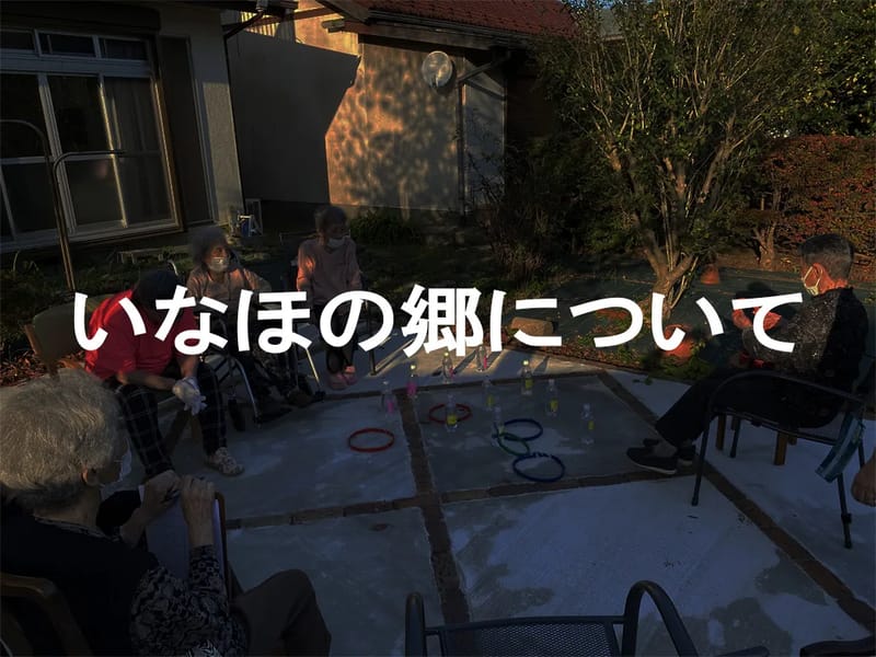 いなほの里居宅介護支援事業所 - 有料老人ホーム in 砺波市, 富山県 photo 5