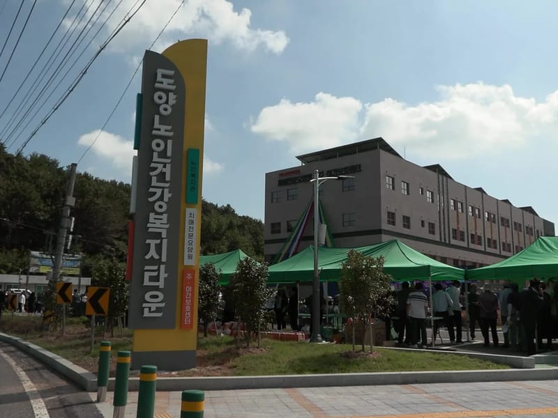 도양노인건강복지타운 주·야간보호센터 - 주간보호 in 고흥군, 전라남도 photo 2