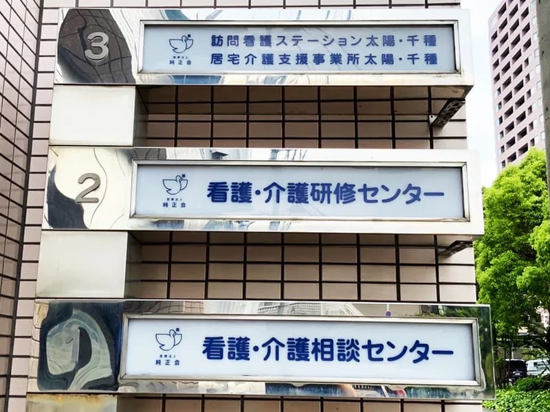 Footage訪問看護ステーション 千種 - 訪問看護 in 名古屋市, 愛知県 photo 2