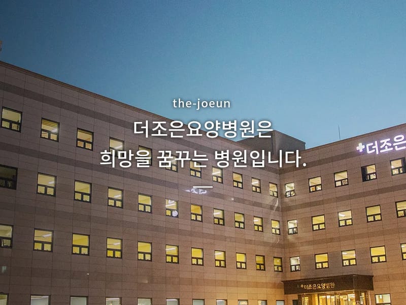 더조은 방문요양센터 - 방문요양 in 아산시, 충청남도 photo 2