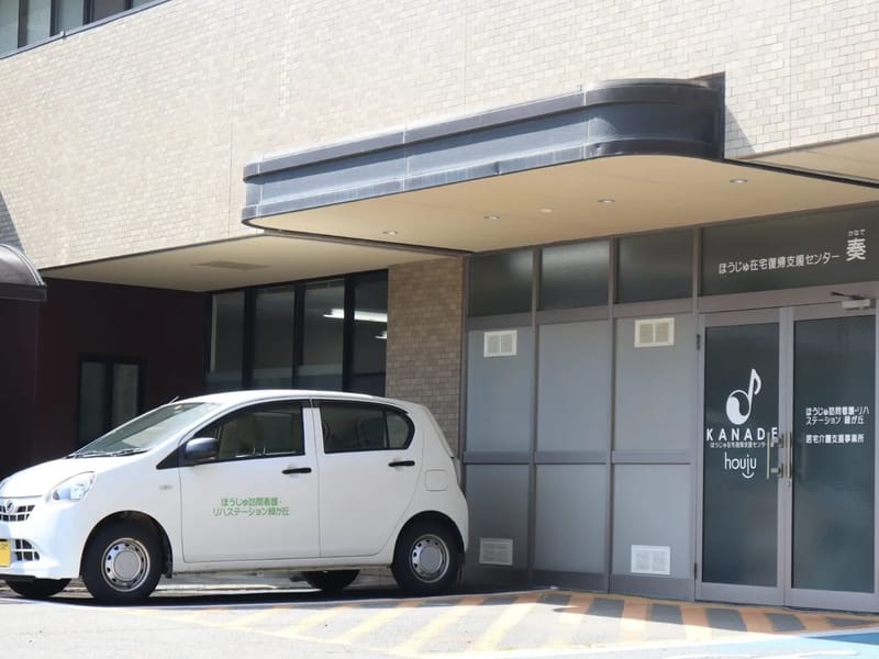 ほうじゅ訪問看護・リハステーション緑が丘 - 訪問看護 in 能美市, 石川県 photo 2