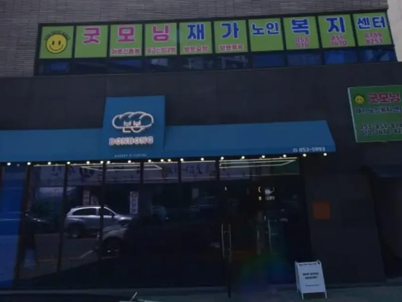 굿모닝재가노인복지센터 - 방문요양 in 경산시, 경상북도 photo 2