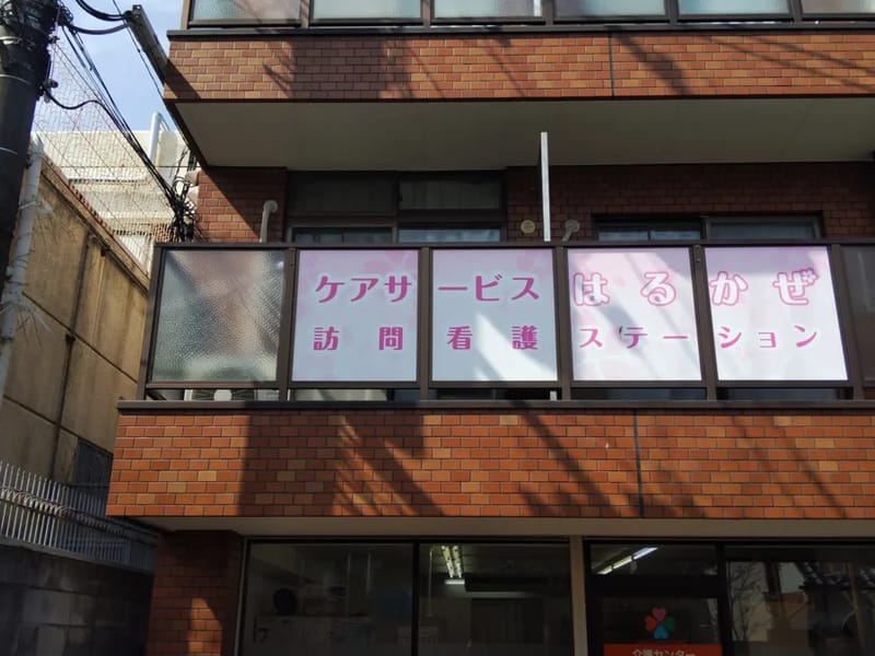 はるかぜ訪問看護ステーション - 訪問看護 in 熊本市, 熊本県 photo 2