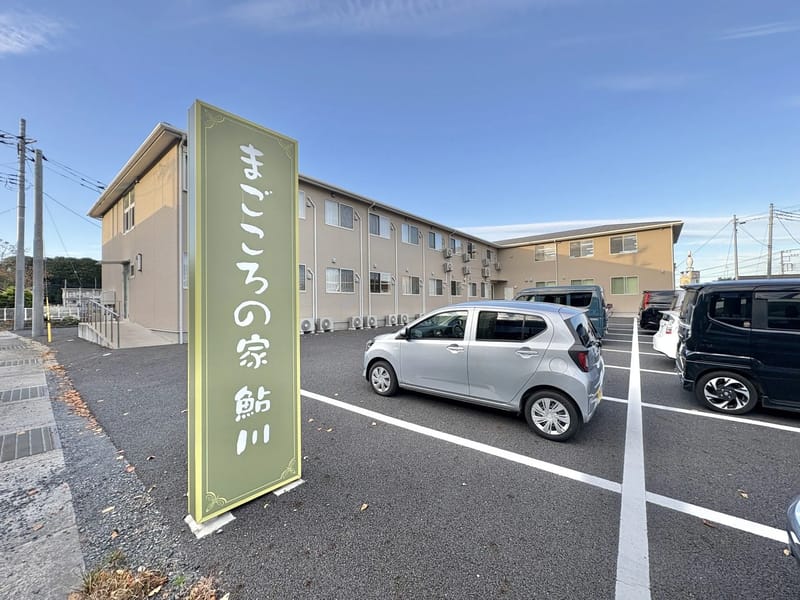 まごころの家 鮎川 in 日立市, 茨城県 photo 1