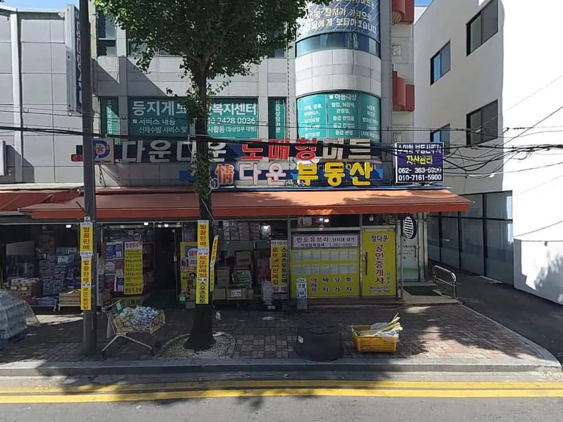 등지게노인복지센터 - 요양원 in 남구, 광주광역시 photo 1