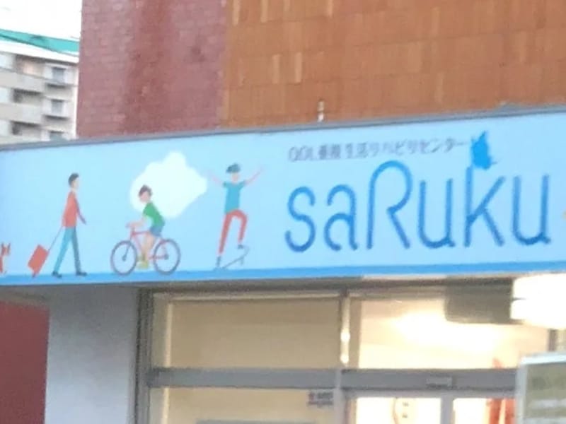 saRuku - デイサービス in 福岡市東区, 福岡県 photo 3