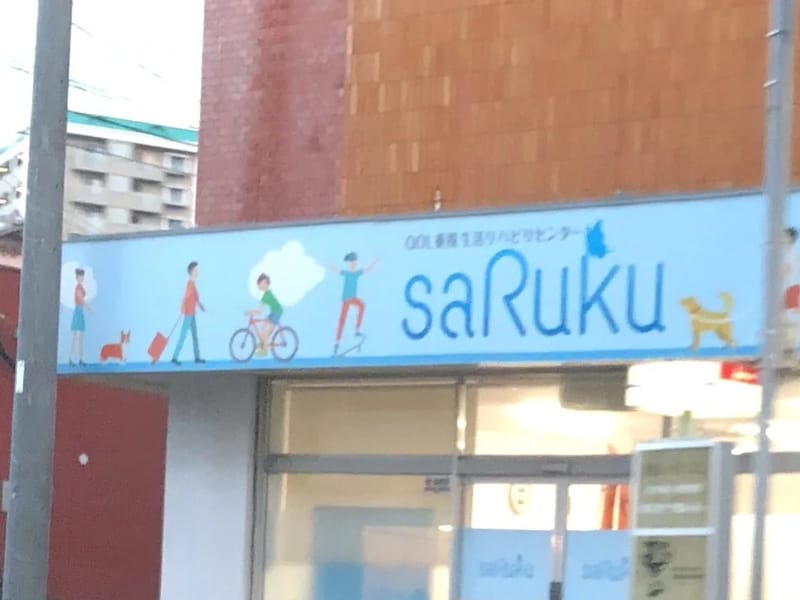 saRuku - デイサービス in 福岡市東区, 福岡県 photo 2