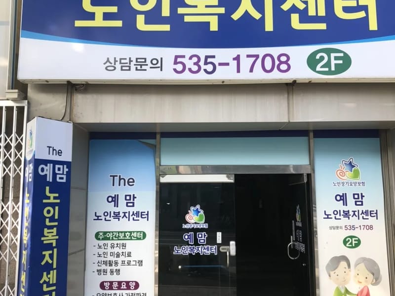 대전보람노인복지센터 - 요양원 in 동구, 대전광역시 photo 1