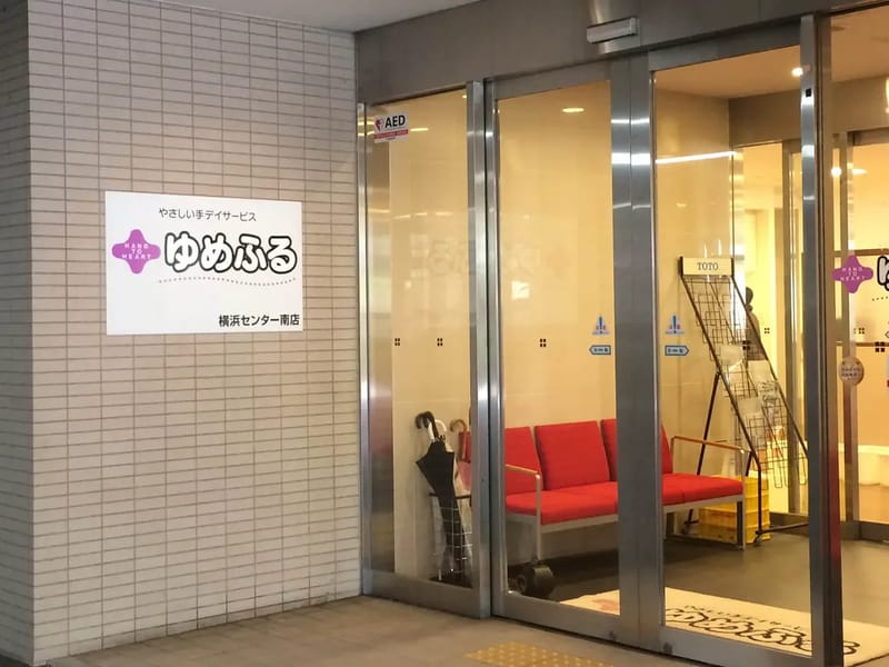ゆめふる 横浜センター南店 - デイサービス in 横浜市, 神奈川県 photo 1
