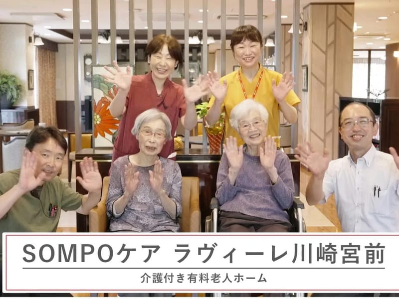 SOMPOケア　ラヴィーレ川崎宮前 - 有料老人ホーム in 川崎市宮前区, 神奈川県 photo 3