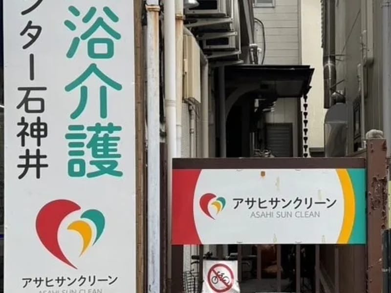 アサヒサンクリーン訪問入浴　中川 - 訪問看護 in 名古屋市中川区, 愛知県 photo 3