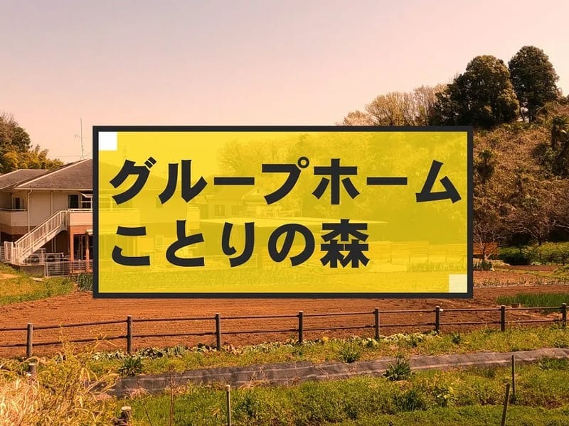 グループホーム ことりの森 - 認知症ケア in 横浜市戸塚区, 神奈川県 photo 2