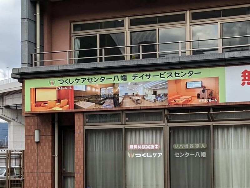 つくしケアセンター八幡 - デイサービス in 北九州市八幡東区, 福岡県 photo 2