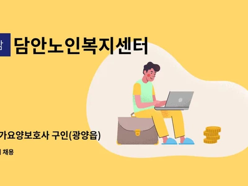 담안노인복지센터 - 요양원 in 광양시, 전라남도 photo 2