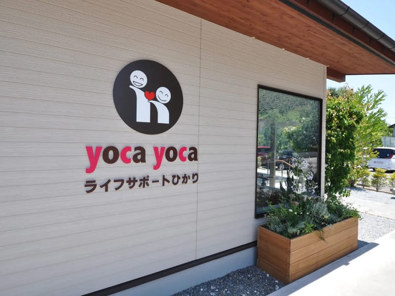 yocayoca - デイサービス in 甲府市, 山梨県 photo 1
