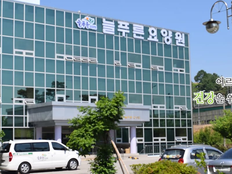 늘푸른요양원 in 경주시, 경상북도 photo 2