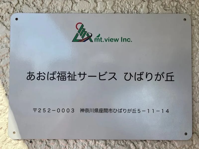 あおば福祉サービス　ひばりが丘 - 有料老人ホーム in 座間市, 神奈川県 photo 2