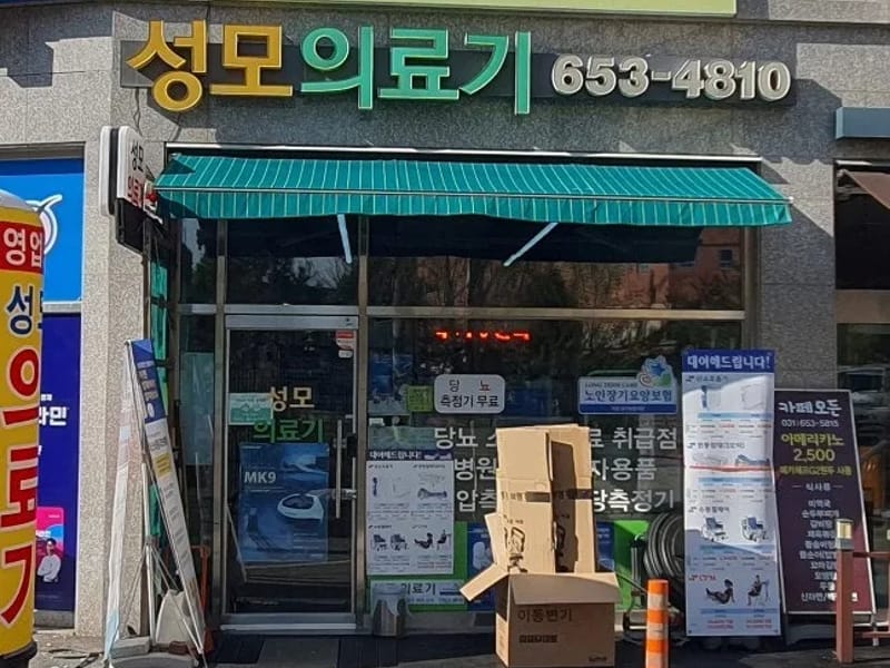 성모의료기 - 요양원 in 의정부시, 경기도 photo 1