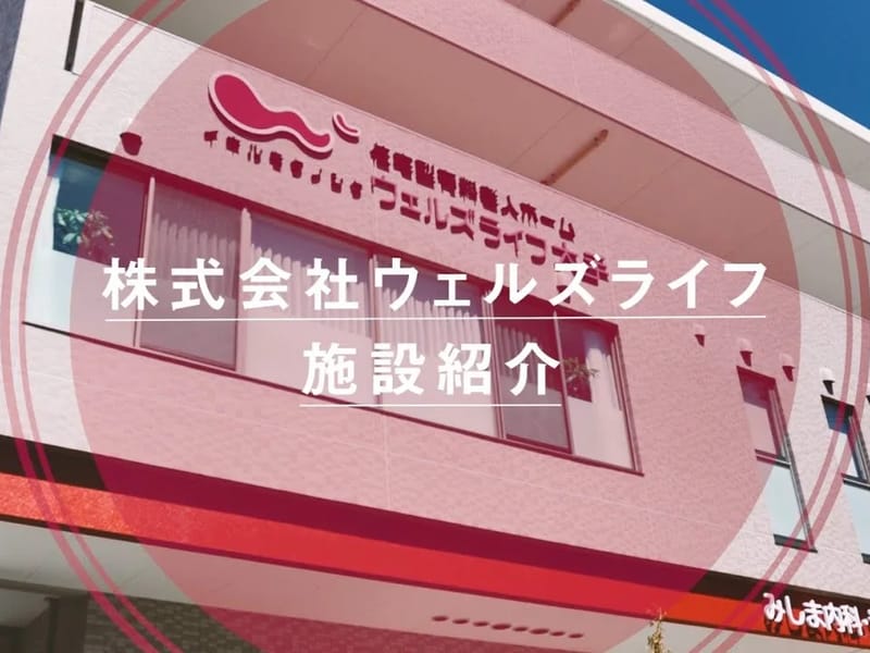ウェルズライフサービス - 有料老人ホーム in 長崎市, 長崎県 photo 2