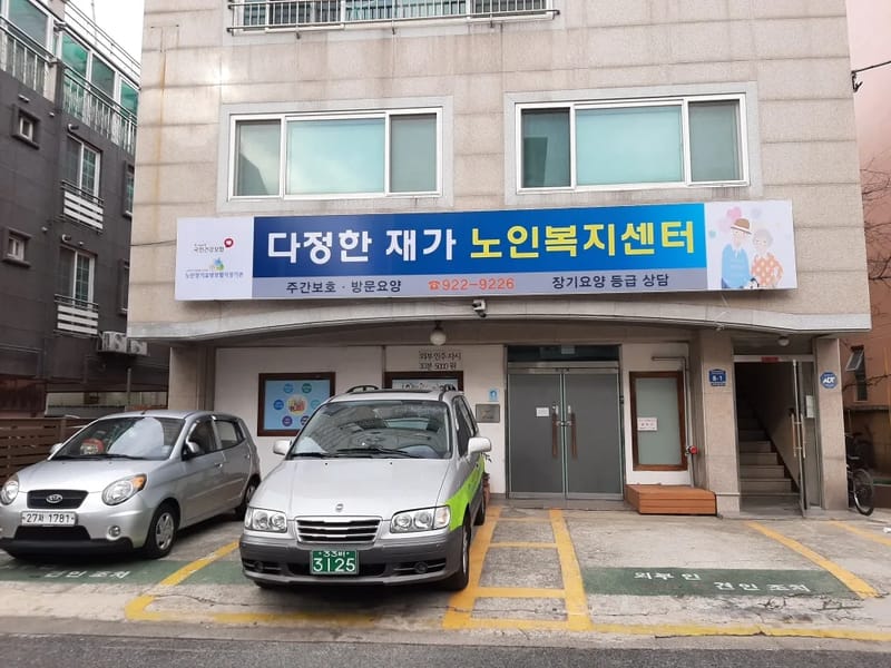 다정한재가노인복지센터 - 주간보호 in 남구, 울산광역시 photo 1