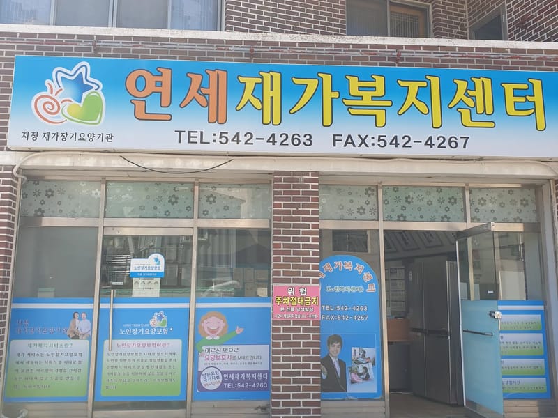 "(A)"+연세재가복지센터 - 요양원 in 은평구, 서울특별시 photo 1