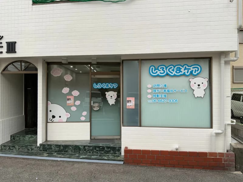 しろくまケア - 訪問介護 in 大阪市住吉区, 大阪府 photo 2