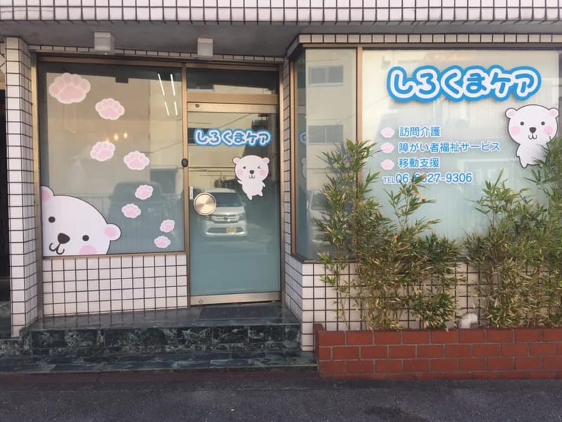 しろくまケア - 訪問介護 in 大阪市住吉区, 大阪府 photo 3