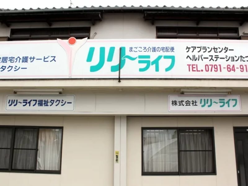 &Lifeケアプランセンター - 有料老人ホーム in 周南市, 山口県 photo 1